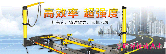 大梁校正仪，车身校正台